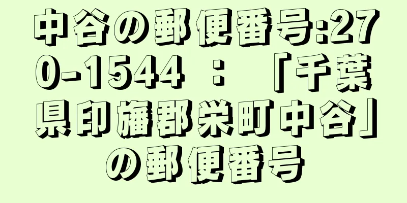 中谷の郵便番号:270-1544 ： 「千葉県印旛郡栄町中谷」の郵便番号