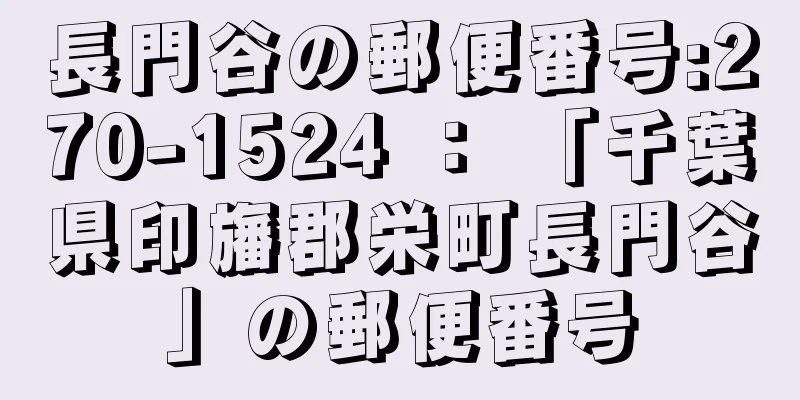 長門谷の郵便番号:270-1524 ： 「千葉県印旛郡栄町長門谷」の郵便番号