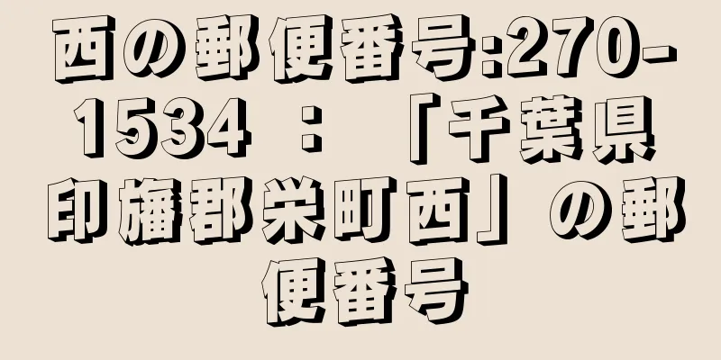 西の郵便番号:270-1534 ： 「千葉県印旛郡栄町西」の郵便番号