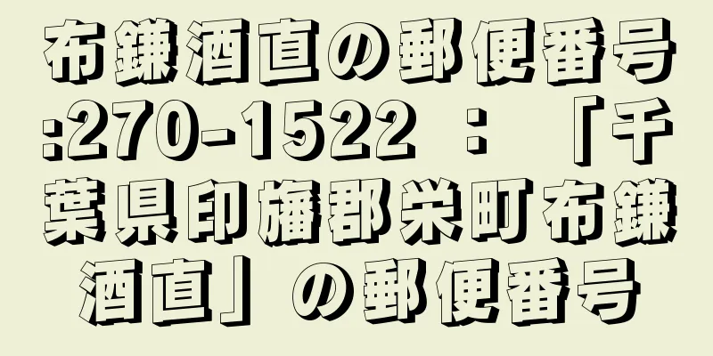 布鎌酒直の郵便番号:270-1522 ： 「千葉県印旛郡栄町布鎌酒直」の郵便番号