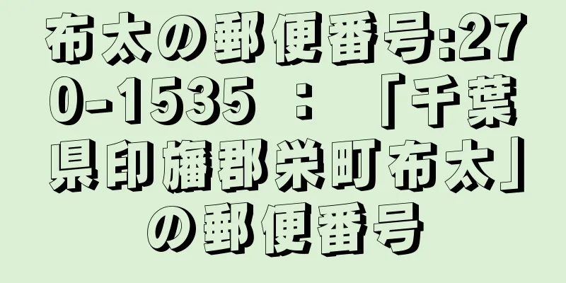 布太の郵便番号:270-1535 ： 「千葉県印旛郡栄町布太」の郵便番号