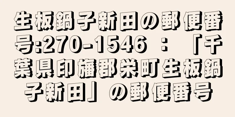 生板鍋子新田の郵便番号:270-1546 ： 「千葉県印旛郡栄町生板鍋子新田」の郵便番号