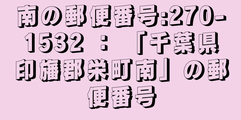 南の郵便番号:270-1532 ： 「千葉県印旛郡栄町南」の郵便番号