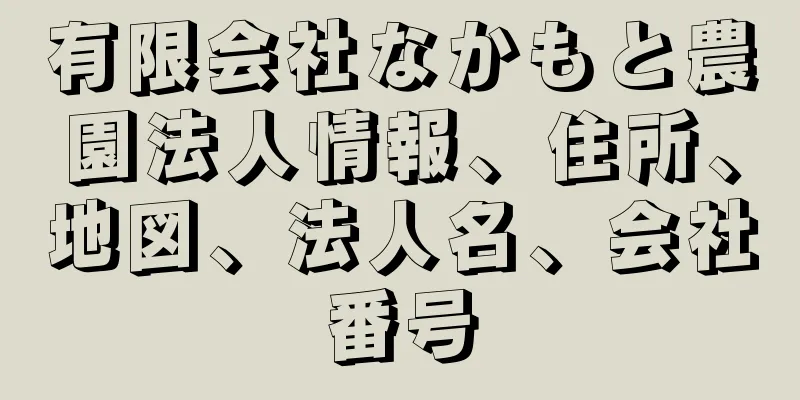 有限会社なかもと農園法人情報、住所、地図、法人名、会社番号