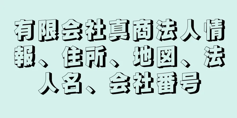 有限会社真商法人情報、住所、地図、法人名、会社番号