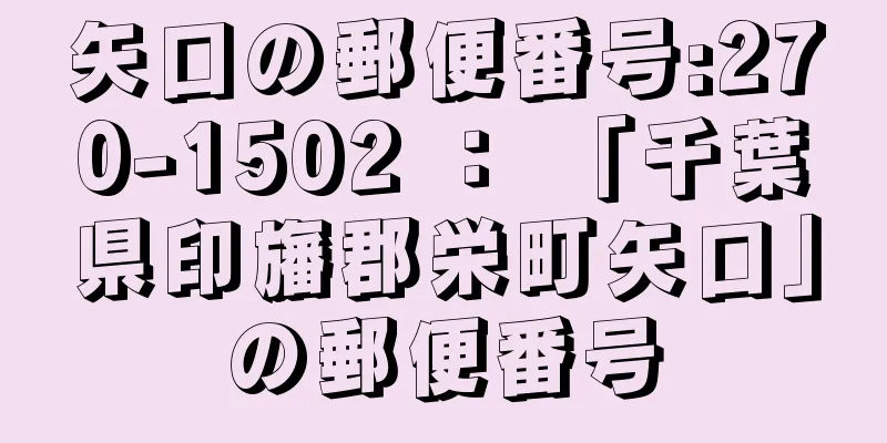 矢口の郵便番号:270-1502 ： 「千葉県印旛郡栄町矢口」の郵便番号