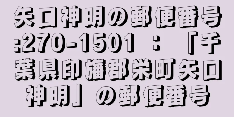 矢口神明の郵便番号:270-1501 ： 「千葉県印旛郡栄町矢口神明」の郵便番号