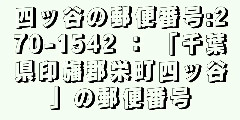 四ッ谷の郵便番号:270-1542 ： 「千葉県印旛郡栄町四ッ谷」の郵便番号