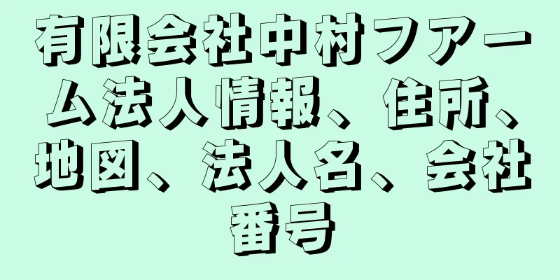 有限会社中村フアーム法人情報、住所、地図、法人名、会社番号