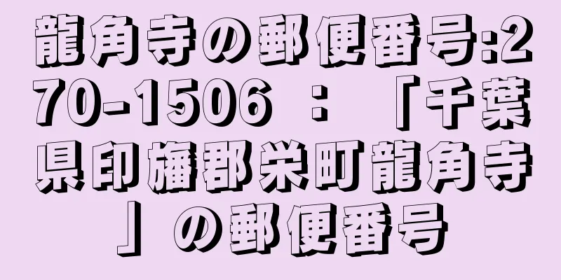 龍角寺の郵便番号:270-1506 ： 「千葉県印旛郡栄町龍角寺」の郵便番号