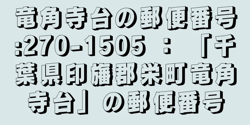 竜角寺台の郵便番号:270-1505 ： 「千葉県印旛郡栄町竜角寺台」の郵便番号