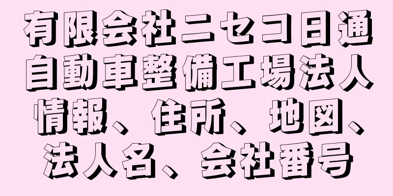 有限会社ニセコ日通自動車整備工場法人情報、住所、地図、法人名、会社番号