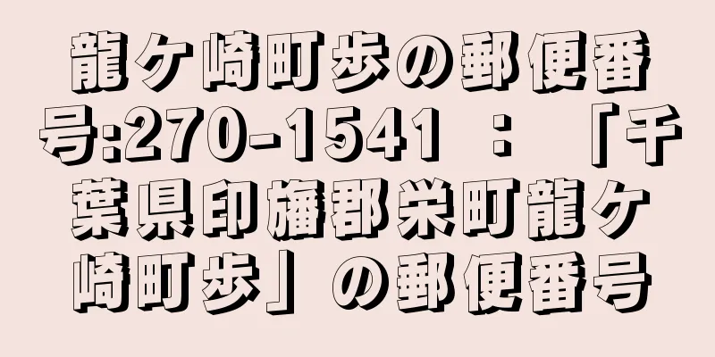 龍ケ崎町歩の郵便番号:270-1541 ： 「千葉県印旛郡栄町龍ケ崎町歩」の郵便番号