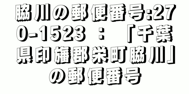 脇川の郵便番号:270-1523 ： 「千葉県印旛郡栄町脇川」の郵便番号