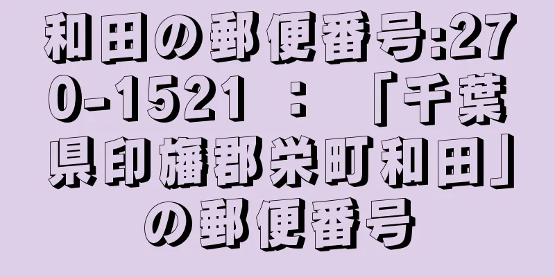 和田の郵便番号:270-1521 ： 「千葉県印旛郡栄町和田」の郵便番号