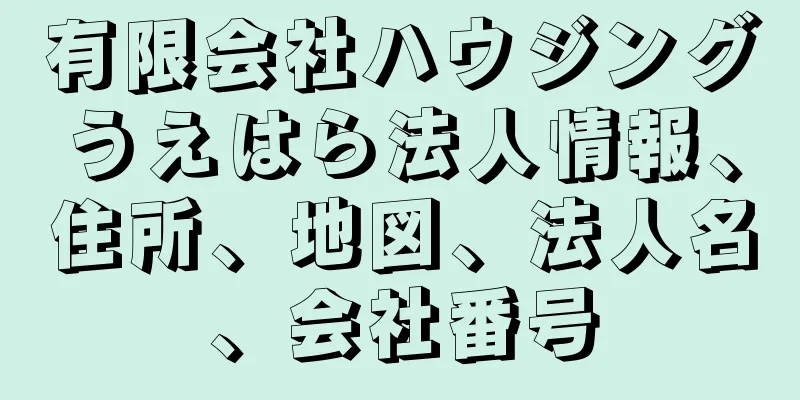 有限会社ハウジングうえはら法人情報、住所、地図、法人名、会社番号