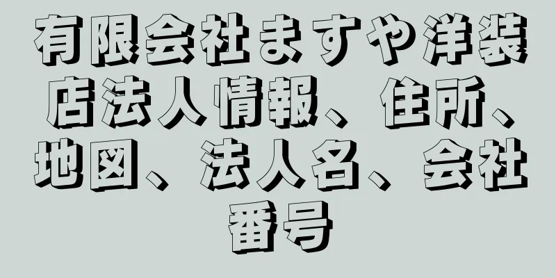 有限会社ますや洋装店法人情報、住所、地図、法人名、会社番号