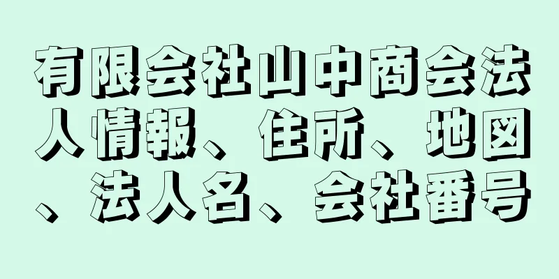 有限会社山中商会法人情報、住所、地図、法人名、会社番号