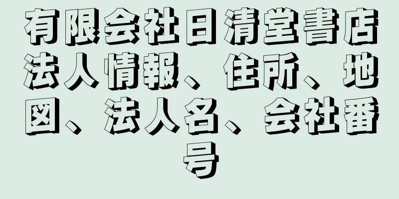 有限会社日清堂書店法人情報、住所、地図、法人名、会社番号