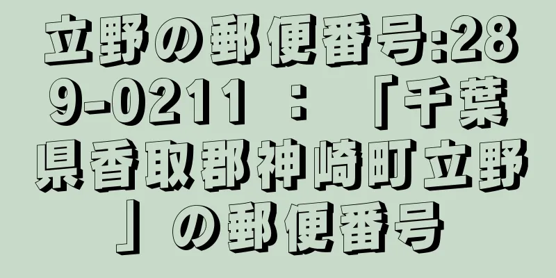 立野の郵便番号:289-0211 ： 「千葉県香取郡神崎町立野」の郵便番号