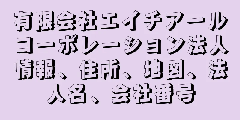 有限会社エイチアールコーポレーション法人情報、住所、地図、法人名、会社番号