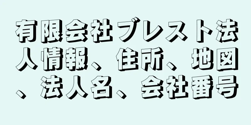 有限会社ブレスト法人情報、住所、地図、法人名、会社番号