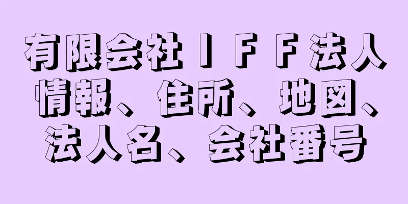 有限会社ＩＦＦ法人情報、住所、地図、法人名、会社番号