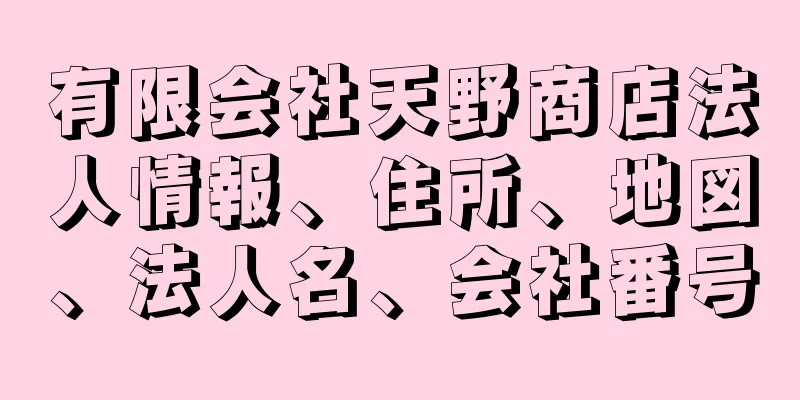 有限会社天野商店法人情報、住所、地図、法人名、会社番号