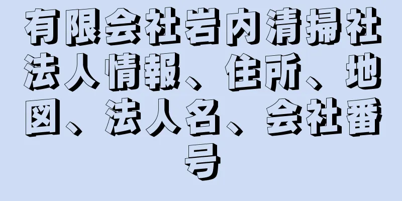 有限会社岩内清掃社法人情報、住所、地図、法人名、会社番号