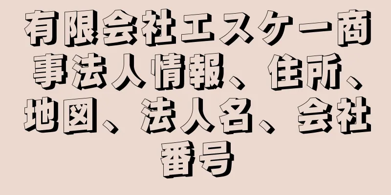 有限会社エスケー商事法人情報、住所、地図、法人名、会社番号