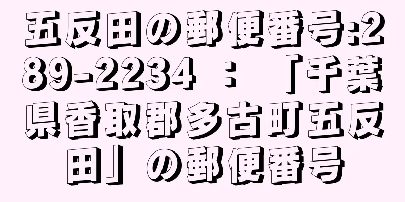 五反田の郵便番号:289-2234 ： 「千葉県香取郡多古町五反田」の郵便番号