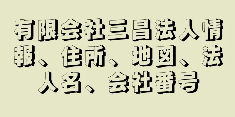 有限会社三昌法人情報、住所、地図、法人名、会社番号