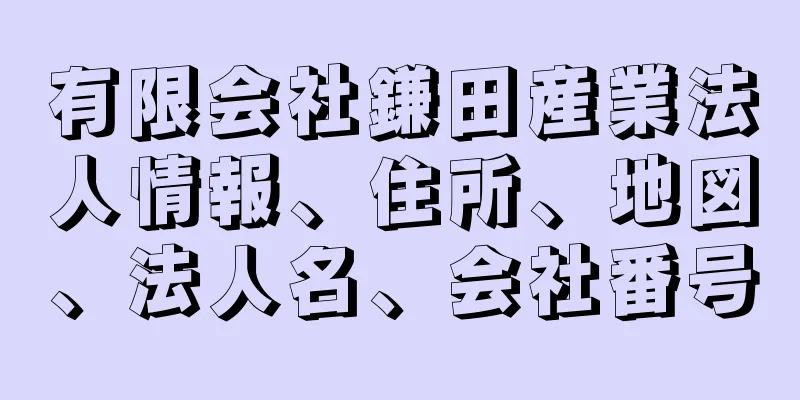 有限会社鎌田産業法人情報、住所、地図、法人名、会社番号