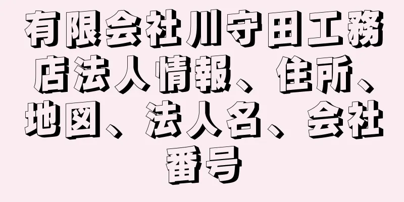 有限会社川守田工務店法人情報、住所、地図、法人名、会社番号