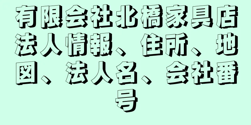 有限会社北橋家具店法人情報、住所、地図、法人名、会社番号