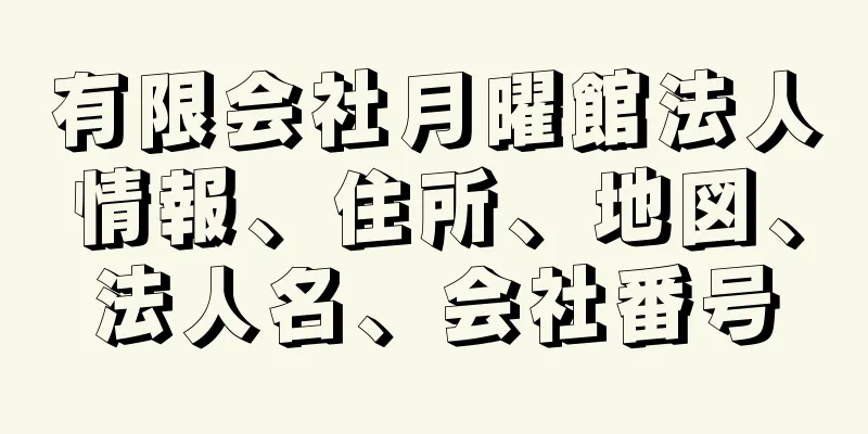 有限会社月曜館法人情報、住所、地図、法人名、会社番号