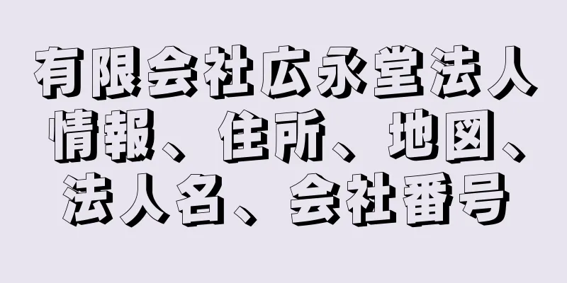 有限会社広永堂法人情報、住所、地図、法人名、会社番号