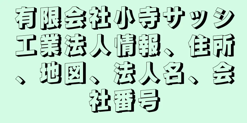 有限会社小寺サッシ工業法人情報、住所、地図、法人名、会社番号