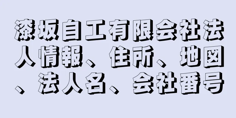 漆坂自工有限会社法人情報、住所、地図、法人名、会社番号