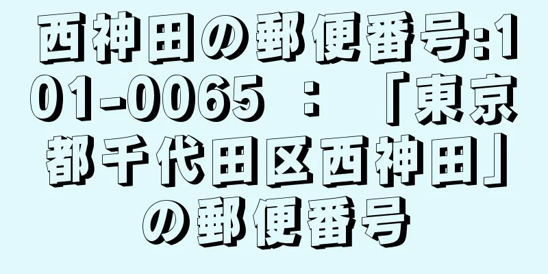 西神田の郵便番号:101-0065 ： 「東京都千代田区西神田」の郵便番号