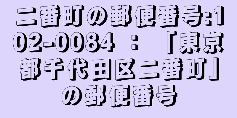 二番町の郵便番号:102-0084 ： 「東京都千代田区二番町」の郵便番号