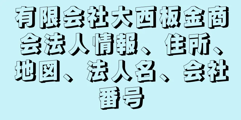 有限会社大西板金商会法人情報、住所、地図、法人名、会社番号