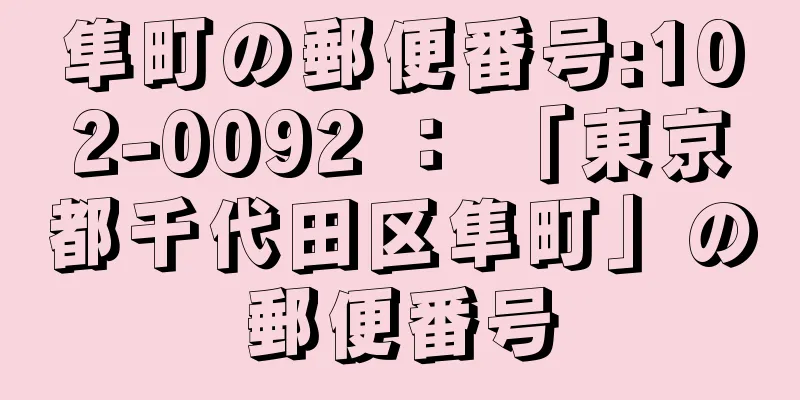 隼町の郵便番号:102-0092 ： 「東京都千代田区隼町」の郵便番号