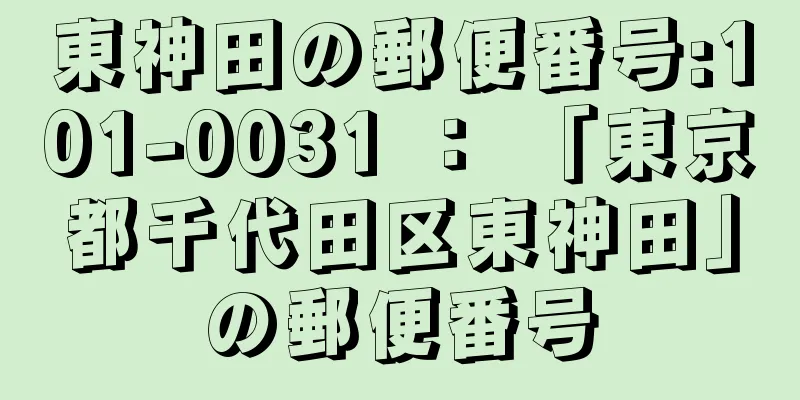 東神田の郵便番号:101-0031 ： 「東京都千代田区東神田」の郵便番号