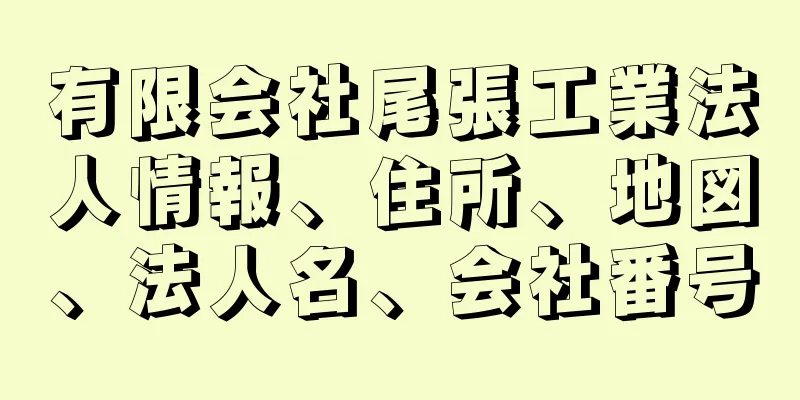 有限会社尾張工業法人情報、住所、地図、法人名、会社番号