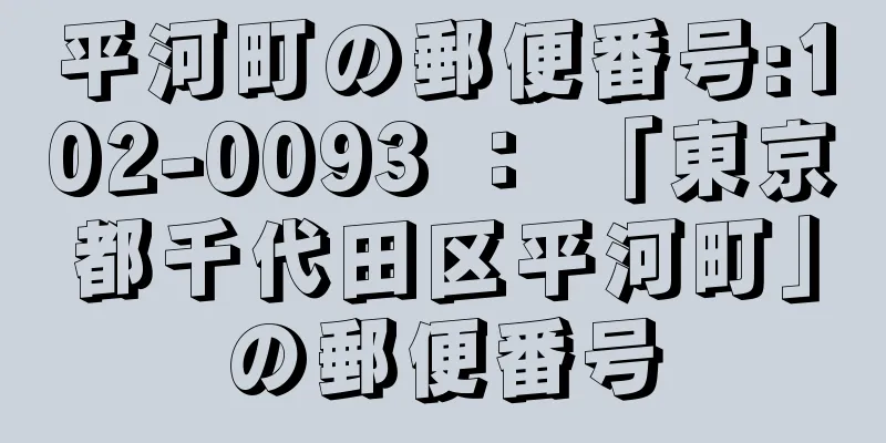 平河町の郵便番号:102-0093 ： 「東京都千代田区平河町」の郵便番号