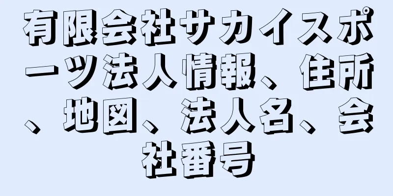 有限会社サカイスポーツ法人情報、住所、地図、法人名、会社番号