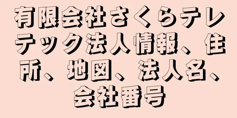 有限会社さくらテレテック法人情報、住所、地図、法人名、会社番号
