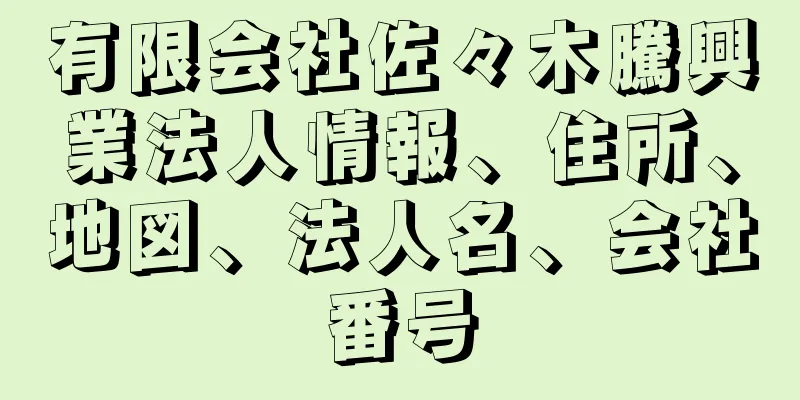 有限会社佐々木騰興業法人情報、住所、地図、法人名、会社番号