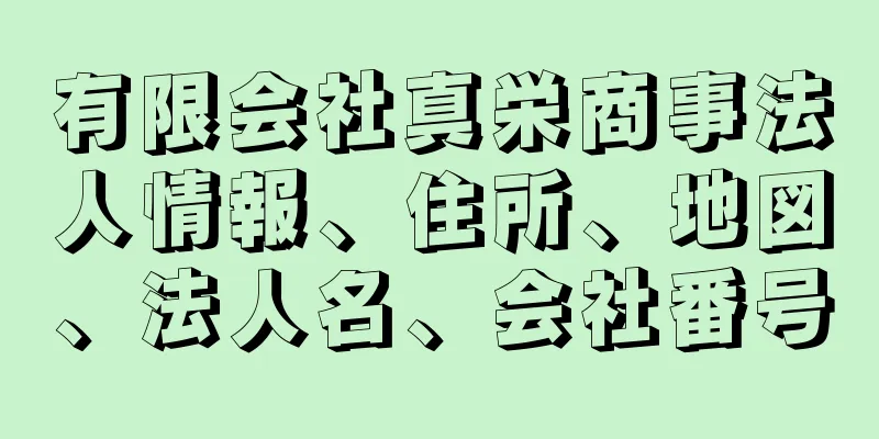 有限会社真栄商事法人情報、住所、地図、法人名、会社番号